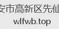 西安市高新区先仙水