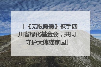 《无限暖暖》携手四川省绿化基金会，共同守护大熊猫家园