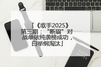 《歌手2025》第三期：“断眉”对战单依纯袭榜成功，白举纲淘汰