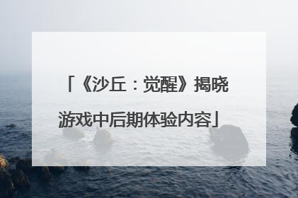 《沙丘：觉醒》揭晓游戏中后期体验内容