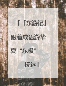 「东游记」跟着成语游华夏“东极”——抚远