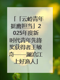 「云岭青年挺膺担当」2025年度新时代青年先锋奖获得者王敏奇——澜沧江上好渔人