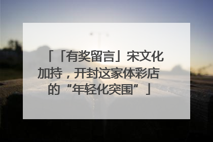 「有奖留言」宋文化加持，开封这家体彩店的“年轻化突围”