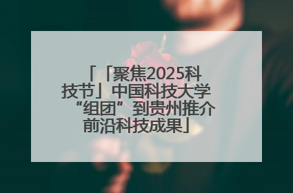 「聚焦2025科技节」中国科技大学“组团”到贵州推介前沿科技成果