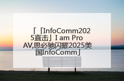 「InfoComm2025直击」I am Pro AV,思必驰闪耀2025美国InfoComm