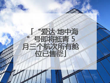 “爱达·地中海”号即将抵青 5月三个航次所有舱位已售罄