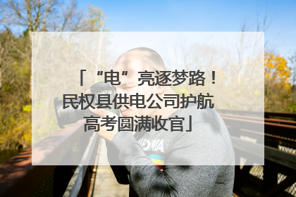 “电”亮逐梦路！民权县供电公司护航高考圆满收官