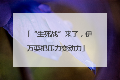 “生死战”来了，伊万要把压力变动力
