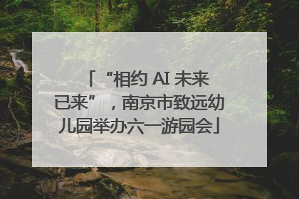 “相约 AI 未来已来”，南京市致远幼儿园举办六一游园会
