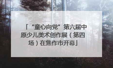 “童心向党”第六届中原少儿美术创作展（第四场）在焦作市开幕