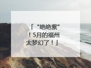 “绝绝紫”！5月的福州太梦幻了！
