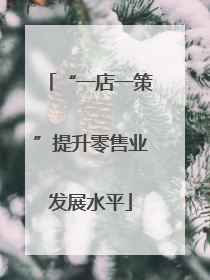 “一店一策”提升零售业发展水平