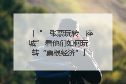 “一张票玩转一座城” 看他们如何玩转“票根经济”
