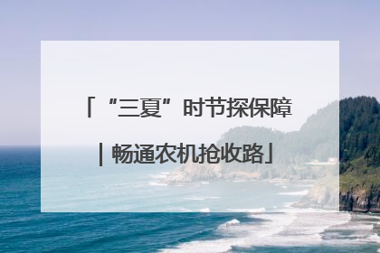 “三夏”时节探保障｜畅通农机抢收路