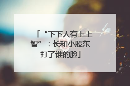 “下下人有上上智”：长和小股东打了谁的脸
