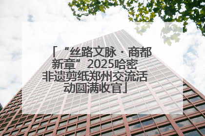 “丝路文脉・商都新章”2025哈密非遗剪纸郑州交流活动圆满收官
