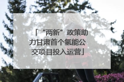 “两新”政策助力甘肃首个氢能公交项目投入运营