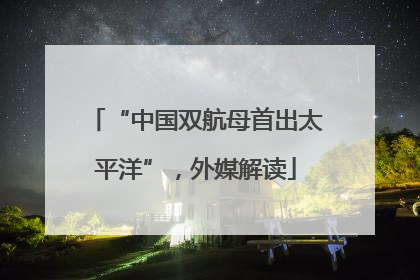 “中国双航母首出太平洋”，外媒解读