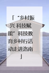 “乡村振兴 科技赋能”科技教育乡村行活动走进洛南