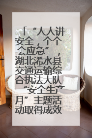 “人人讲安全，个个会应急”，湖北浠水县交通运输综合执法大队“安全生产月”主题活动取得成效