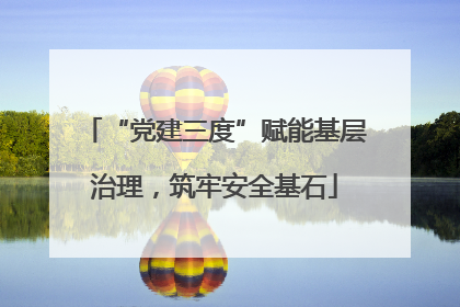 “党建三度”赋能基层治理，筑牢安全基石