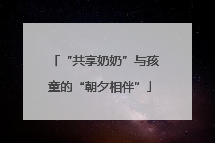 “共享奶奶”与孩童的“朝夕相伴”