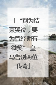 “别为结束哭泣，要为曾经拥有微笑” 皇马告别两位传奇