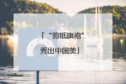 “剪纸旗袍” 秀出中国美