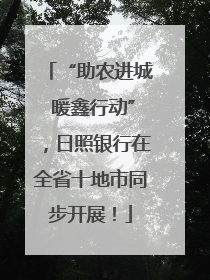 “助农进城 暖鑫行动”，日照银行在全省十地市同步开展！