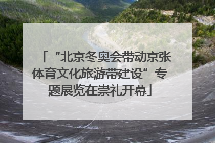“北京冬奥会带动京张体育文化旅游带建设”专题展览在崇礼开幕