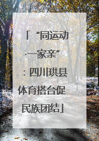 “同运动·一家亲”：四川珙县体育搭台促民族团结
