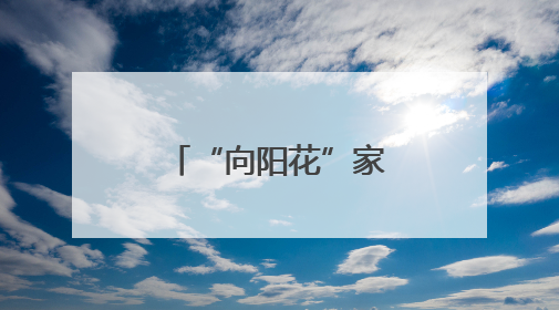 “向阳花”家庭教育公益活动走进塘村镇