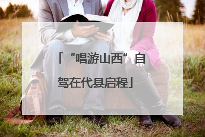“唱游山西”自驾在代县启程
