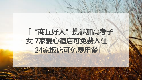 “商丘好人”携参加高考子女 7家爱心酒店可免费入住 24家饭店可免费用餐