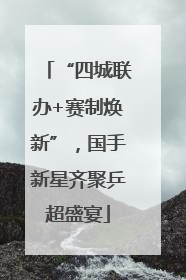 “四城联办+赛制焕新”，国手新星齐聚乒超盛宴