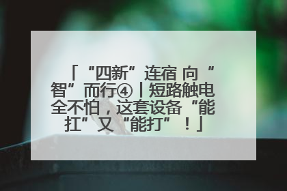 “四新”连宿 向“智”而行④丨短路触电全不怕，这套设备“能扛”又“能打”！
