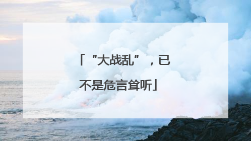“大战乱”，已不是危言耸听