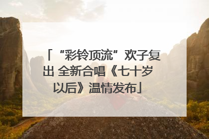 “彩铃顶流”欢子复出 全新合唱《七十岁以后》温情发布