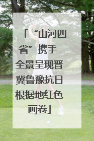 “山河四省”携手 全景呈现晋冀鲁豫抗日根据地红色画卷