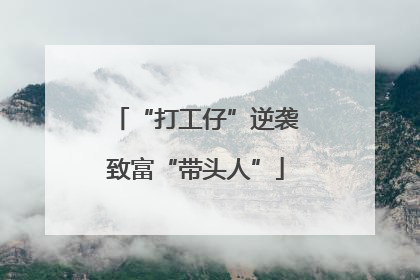 “打工仔”逆袭致富“带头人”