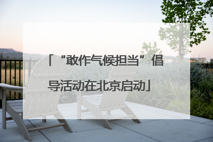 “敢作气候担当”倡导活动在北京启动