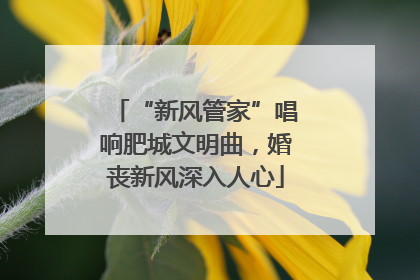 “新风管家”唱响肥城文明曲，婚丧新风深入人心