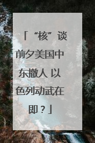 “核”谈前夕美国中东撤人 以色列动武在即？