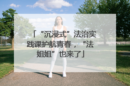 “沉浸式”法治实践课护航青春，“法姐姐”也来了