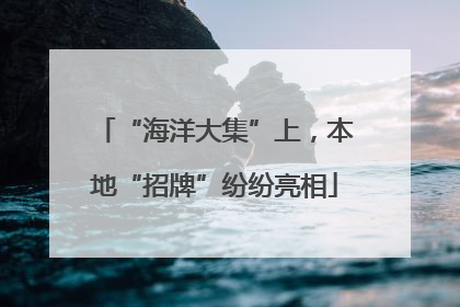 “海洋大集”上，本地“招牌”纷纷亮相