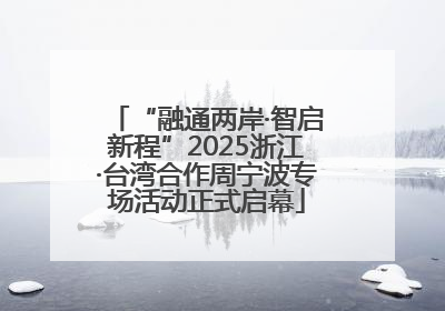 “融通两岸·智启新程”2025浙江·台湾合作周宁波专场活动正式启幕