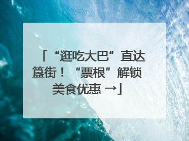 “逛吃大巴”直达簋街！“票根”解锁美食优惠 →