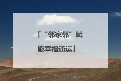 “邻家邻”赋能幸福通运