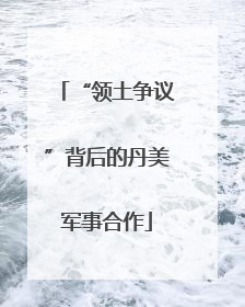 “领土争议”背后的丹美军事合作