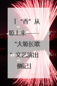 “香”从塬上来——“大塬长歌”文艺演出侧记